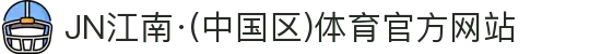 JN江南·(中国区)体育官方网站-JN SPORTS